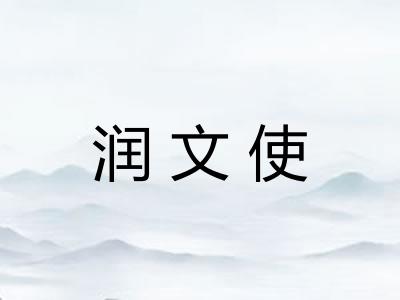 润文使