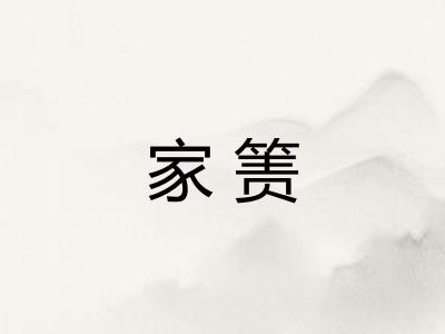 家箦