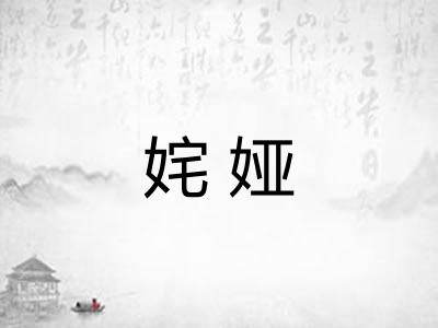 姹娅