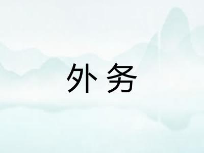 外务
