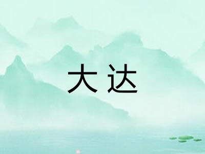 大达