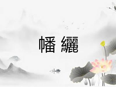 幡纚