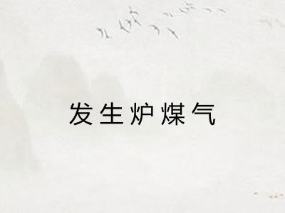 发生炉煤气