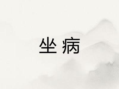 坐病