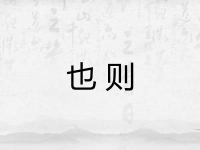 也则