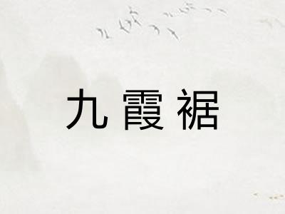 九霞裾
