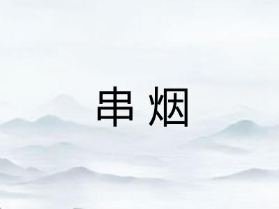 串烟