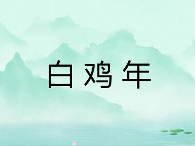 白鸡年
