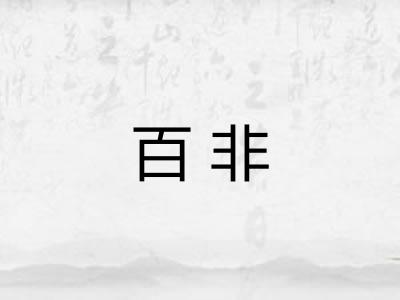 百非