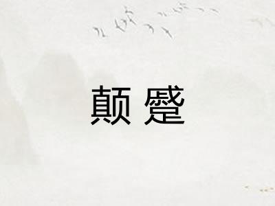 颠蹙