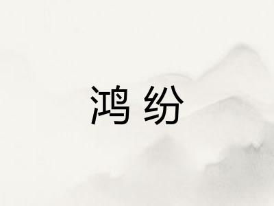 鸿纷