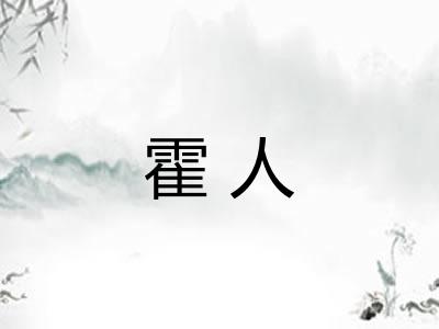 霍人