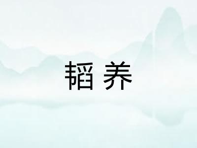 韬养