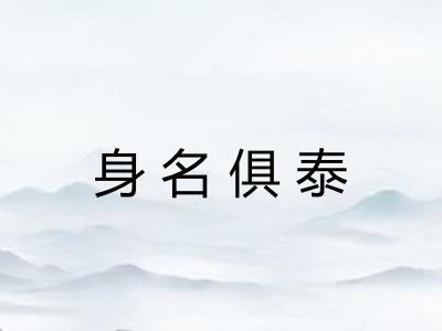 身名俱泰