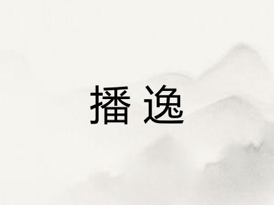 播逸