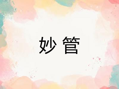 妙管