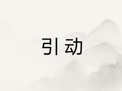 引动