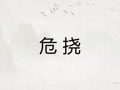 危挠