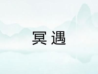 冥遇