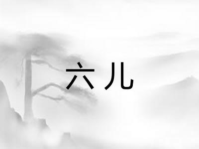 六儿
