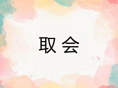 取会