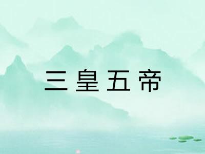 三皇五帝