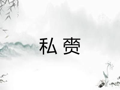 私赍