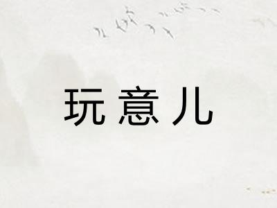 玩意儿