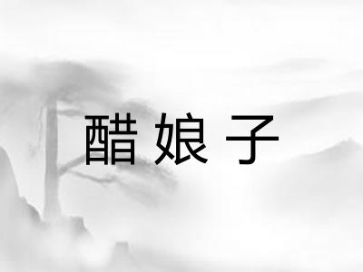 醋娘子