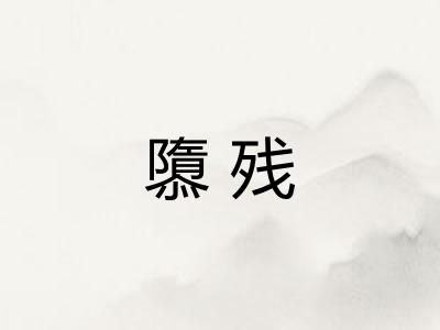 隳残