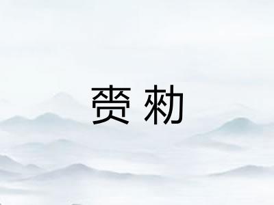 赍勑