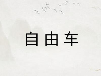 自由车