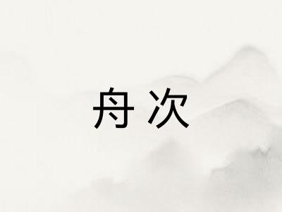 舟次