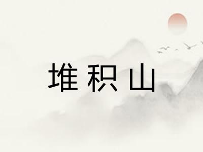 堆积山