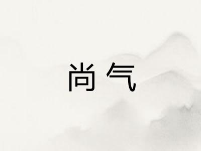 尚气