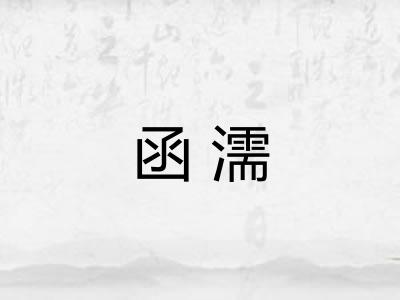 函濡