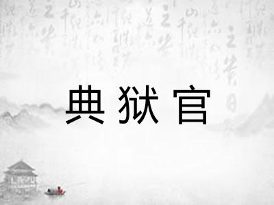 典狱官