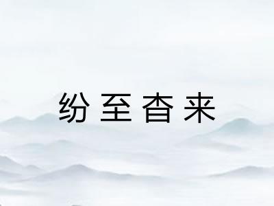 纷至杳来