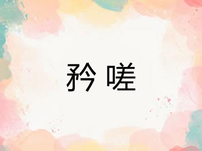 矜嗟