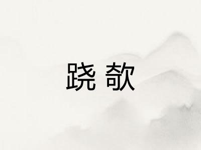跷欹