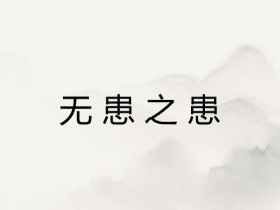 无患之患