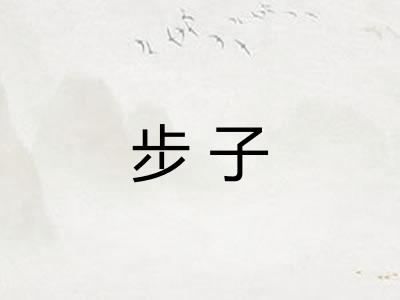 步子