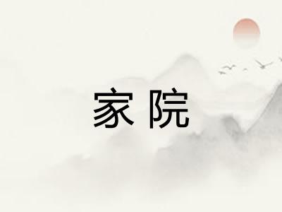 家院