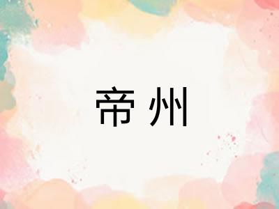 帝州