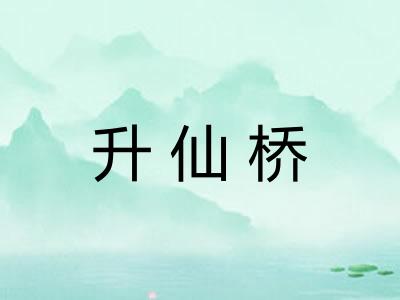 升仙桥