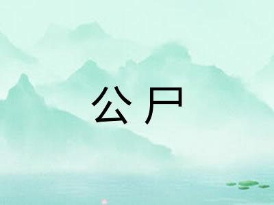 公尸