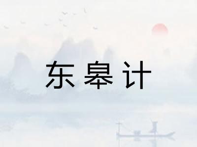 东皋计