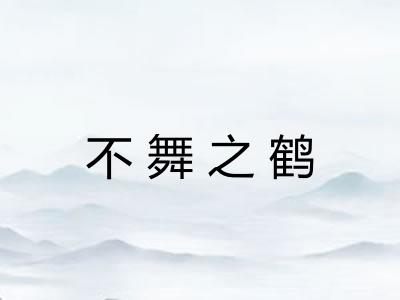 不舞之鹤
