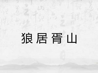 狼居胥山