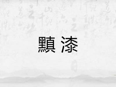 黰漆